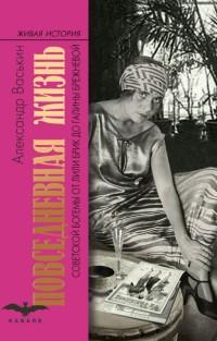 Васькин Александр Анатольевич. Повседневная жизнь советской богемы. От Лили Брик до Галины Брежневой