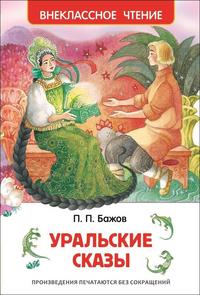 Бажов Павел Петрович. Уральские сказы