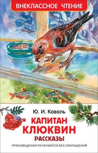 Коваль Юрий Иосифович. Капитан Клюквин. Рассказы