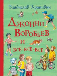 Крапивин В.П.. Джонни Воробьев и все-все-все