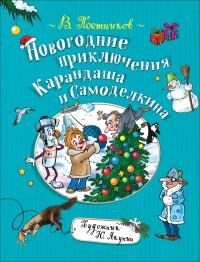 Постников В.Ф.. Новогодние приключения Карандаша и Самоделкина