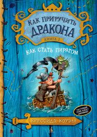 Коуэлл Крессида. Как приручить дракона. Книга 2. Как стать пиратом