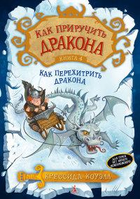 Коуэлл Крессида. Как приручить дракона. Книга 4. Как перехитрить дракона