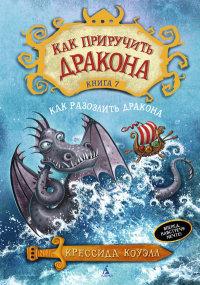Коуэлл Крессида. Как приручить дракона. Книга 7. Как разозлить дракона