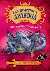 Коуэлл Крессида. Как приручить дракона. Книга 8. Как освободить дракона