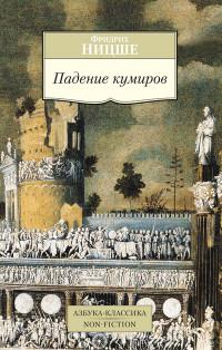 Ницше Фридрих Вильгельм. Падение кумиров