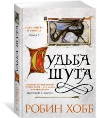 Хобб Робин. Сага о Шуте и Убийце. Книга 3. Судьба шута