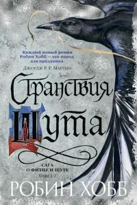 Хобб Робин. Сага о Фитце и Шуте. Книга 2. Странствия Шута