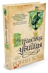 Хобб Робин. Сага о Видящих. Книга 3. Странствия убийцы