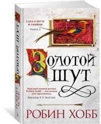 Хобб Робин. Сага о Шуте и Убийце. Книга 2. Золотой шут