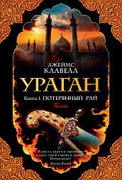 Клавелл Дж.. Ураган. Книга 1. Потерянный рай