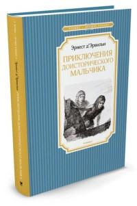 Д'Эрвильи Эрнест. Приключения доисторического мальчика