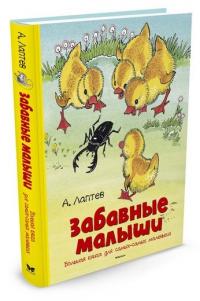 Лаптев А.. Забавные малыши. Большая книга для самых-самых маленьких