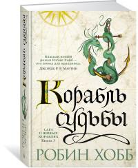 Хобб Робин. Сага о живых кораблях. Книга 3. Корабль судьбы