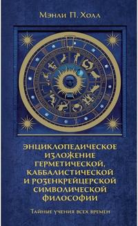 Холл Мэнли Палмер. Тайные учения всех времен. Энциклопедическое изложение герметической, каббалистической