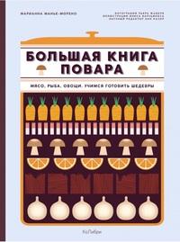 Манье-Морено Марианна. Большая книга повара. Мясо, рыба, овощи. Учимся готовить шедевры