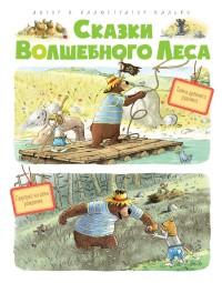 Валько. Сказки волшебного леса. Тайна древнего рудника. Сюрприз на день рождения