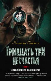 Сникет Лемони. Тридцать три несчастья. Том 1. Злоключения начинаются