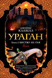 Клавелл Дж.. Ураган. Книга 2. Бегство из рая