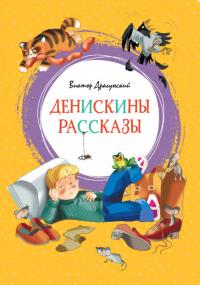 Драгунский Виктор Юзефович. Денискины рассказы