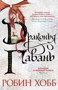 Хобб Робин. Хроники Дождевых чащоб. Книга 2. Драконья гавань