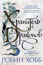 Хобб Робин. Хроники Дождевых чащоб. Книга 1. Хранитель драконов