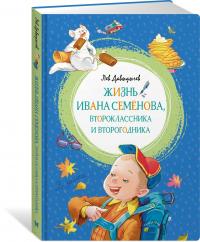 Давыдычев Лев Иванович. Жизнь Ивана Семёнова, второклассника и второгодника