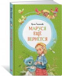 Токмакова Ирина Петровна. Маруся ещё вернётся