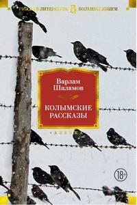 Шаламов Варлам Тихонович. Колымские рассказы