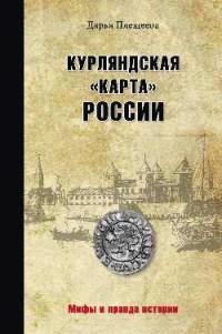 Плещеева Дарья. Курляндская "карта" России