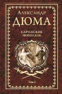 Дюма Александр. Парижские могикане. Том 2