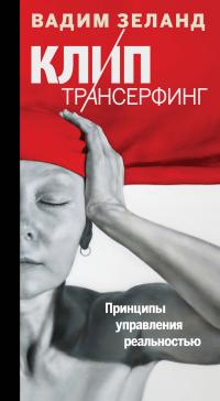 Зеланд В.. Клип-трансерфинг. Принципы управления реальностью