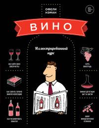 Нэман Офели. Вино. Иллюстрированный курс