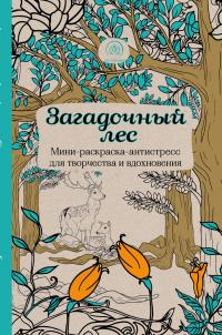 без автора. Загадочный лес. Мини-раскраска-антистресс для творчества и вдохновения