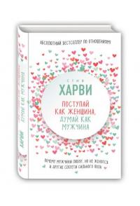 Харви Стив. Поступай как женщина, думай как мужчина. Почему мужчины любят, но не женятся, и другие секреты