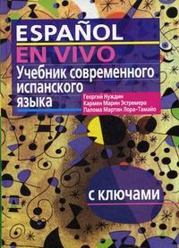 Нуждин Г.А., Эстремера К.М., Лора-Тамайо П.М.. Учебник современного испанского языка. С ключами (без диска)