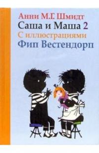 Шмидт Анни Мария Гертруда. Саша и Маша 2: Рассказы для детей