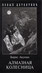 Акунин Б.. Алмазная колесница. Два тома в одной книге
