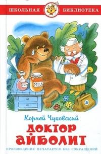 Чуковский К.. Доктор Айболит