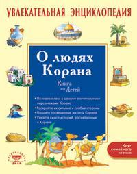 Хан Санйаснаин. Увлекательная энциклопедия. О людях Корана