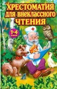 Одоевский Владимир Федорович, Ушинский Константин Дмитриевич, Толстой Алексей Константинович. Хрестоматия для внеклассного чтения. 1-4 классы