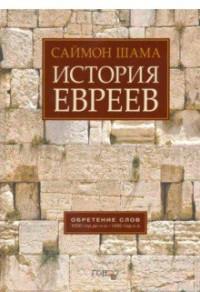 Шама Саймон. История евреев. Обретение слов. 1000 год до н.э. - 1492 год н.э.