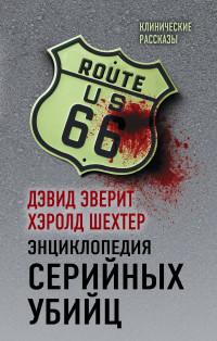 Эверит Дэвид . Энциклопедия серийных убийц