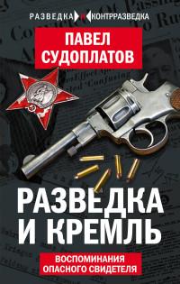 Судоплатов Павел Анатольевич. Разведка и Кремль. Воспоминания опасного свидетеля