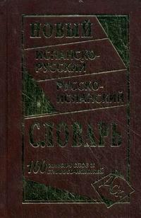 Ершова Е.С.. Новый испанско-русский и русско-испанский словарь. 100 000 слов и словосочетаний