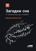 Полуэктов М.. Загадки сна. От бессонницы до летаргии