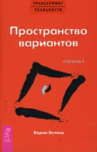 Зеланд Вадим. Трансерфинг реальности. Ступень I: Пространство вариантов