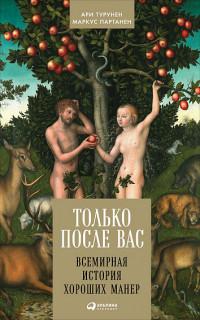 Турунен А.. Только после Вас. Всемирная история хороших манер