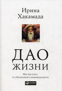 Хакамада Ирина. Дао жизни: мастер-класс от убежденного индивидуалиста