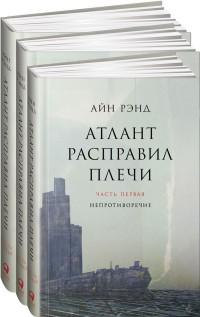 Рэнд А.. Атлант расправил плечи. Комплект в 3-х книгах. Книга 1: Непротиворечие. Книга 2: Или-или. Книга 3: А есть А (количество томов: 3)